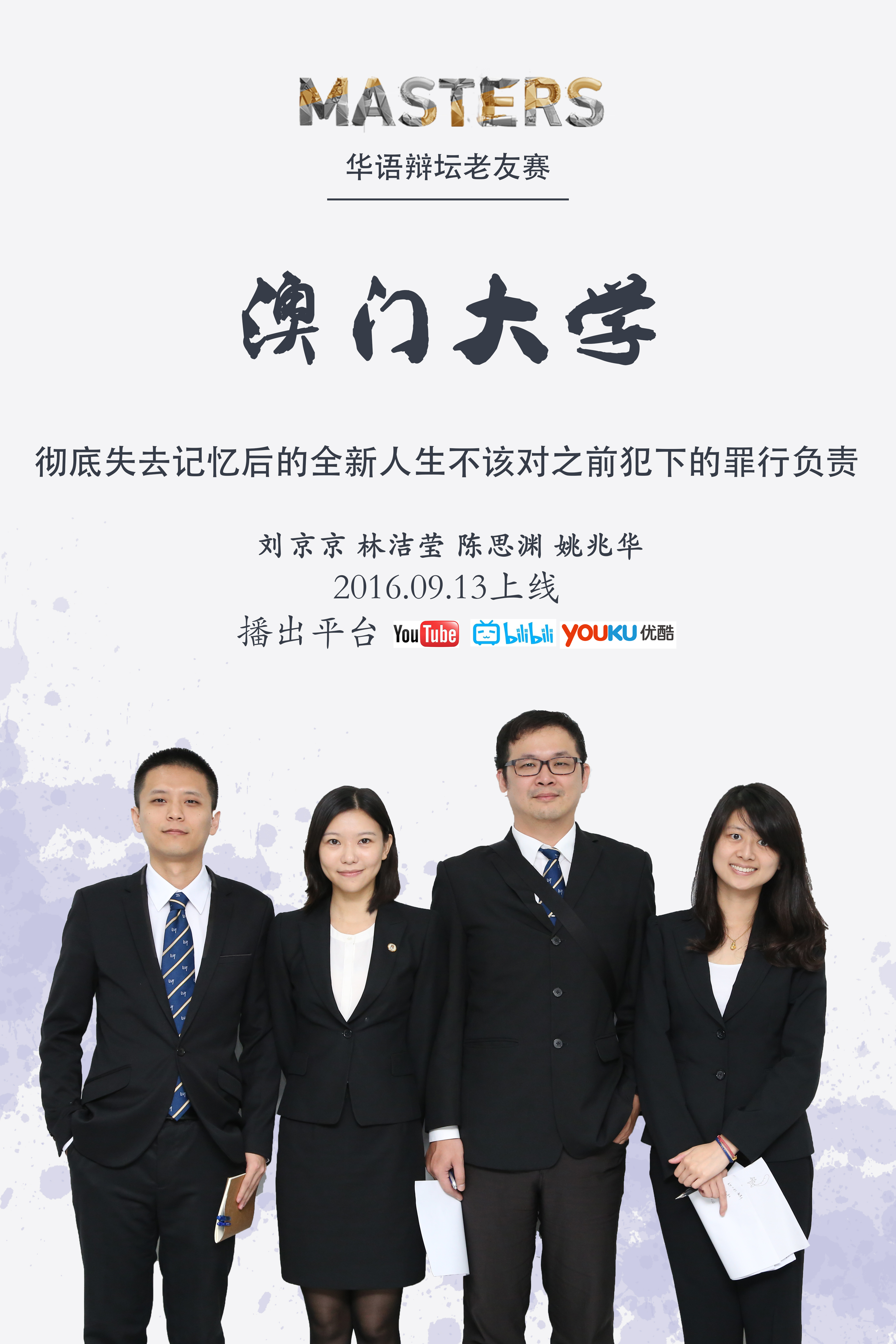 华辩老友赛的海报-预告海报 澳门