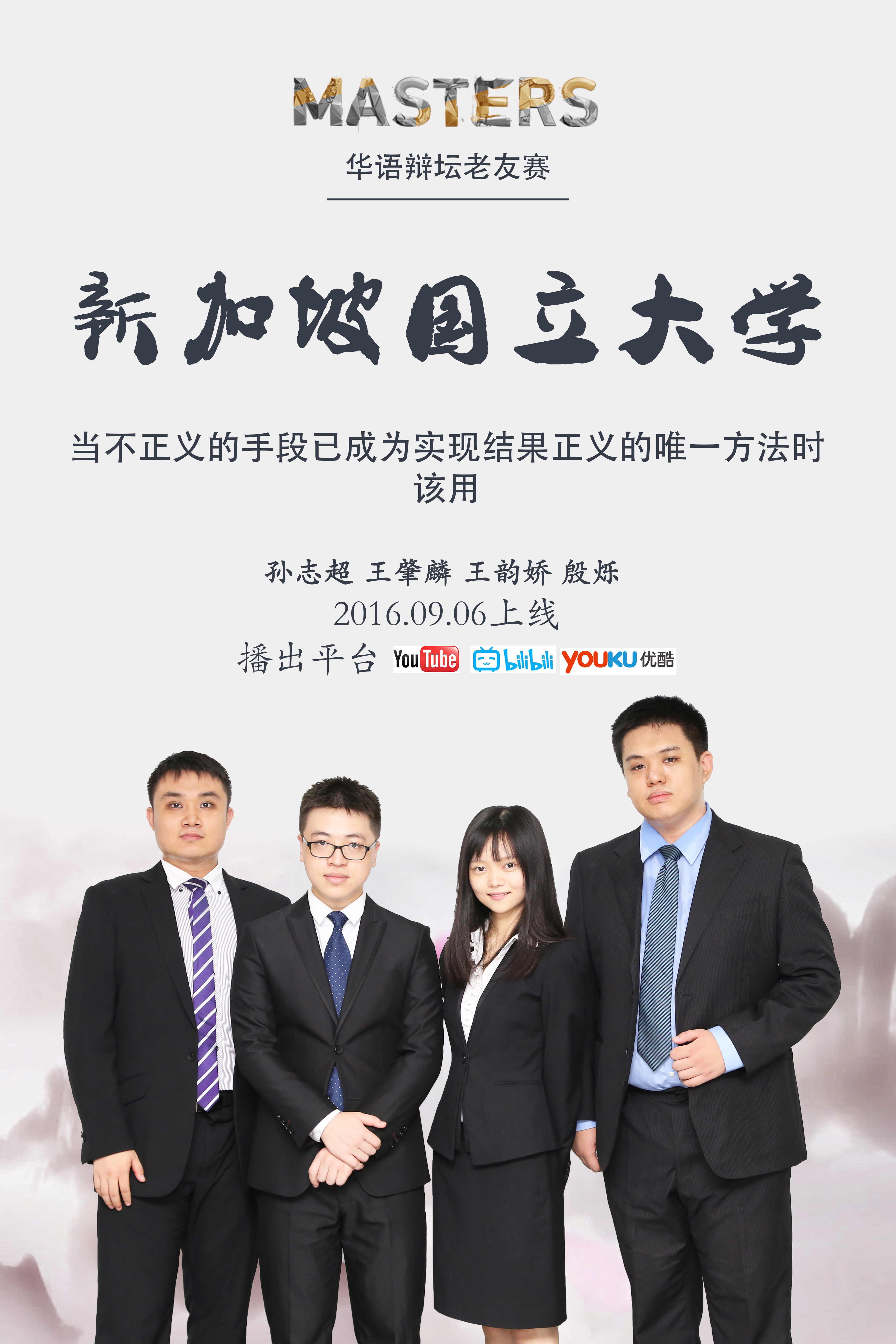 华辩老友赛的海报-预告海报 新加坡