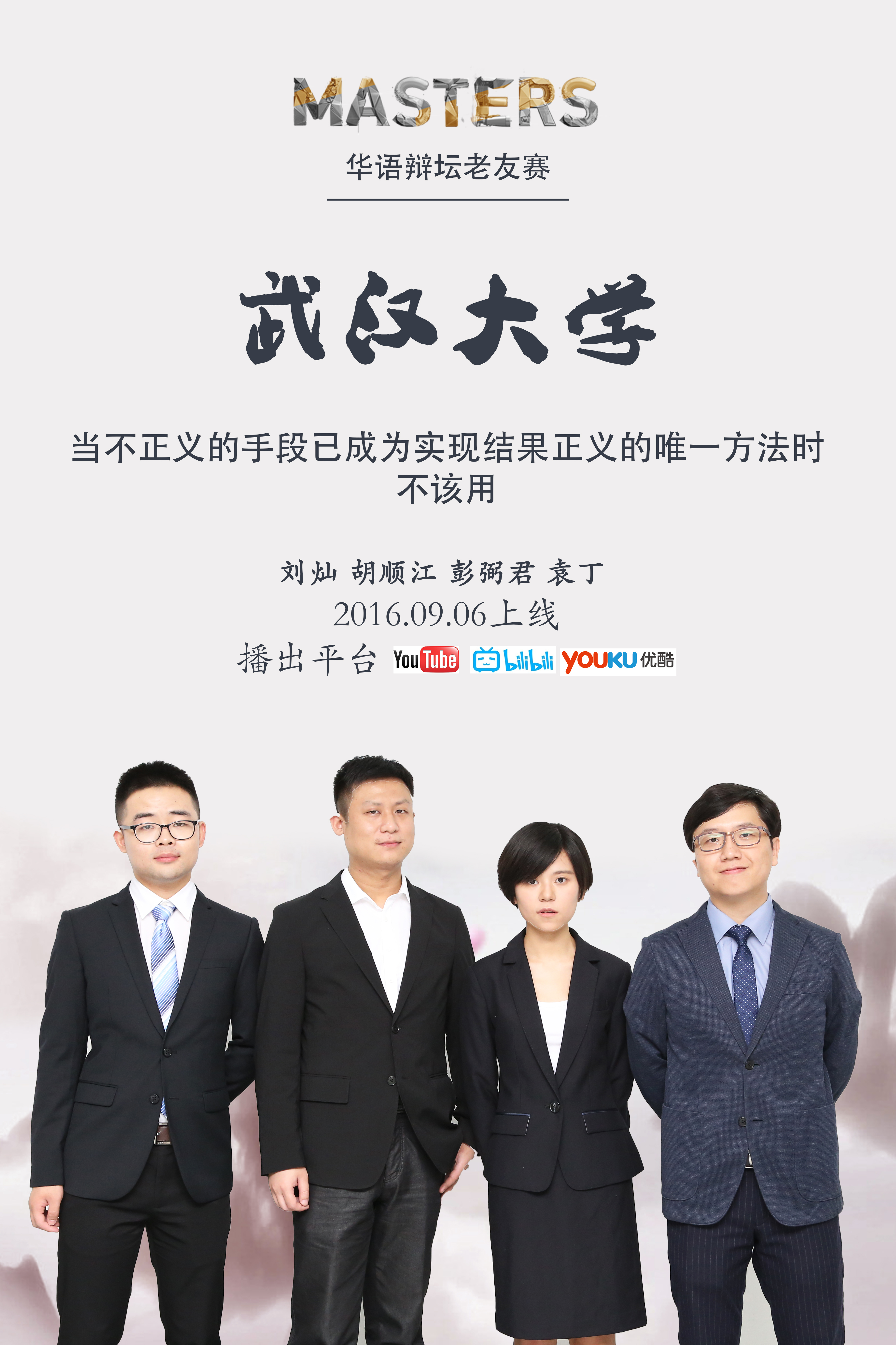 华辩老友赛的海报-预告海报 中国大陆