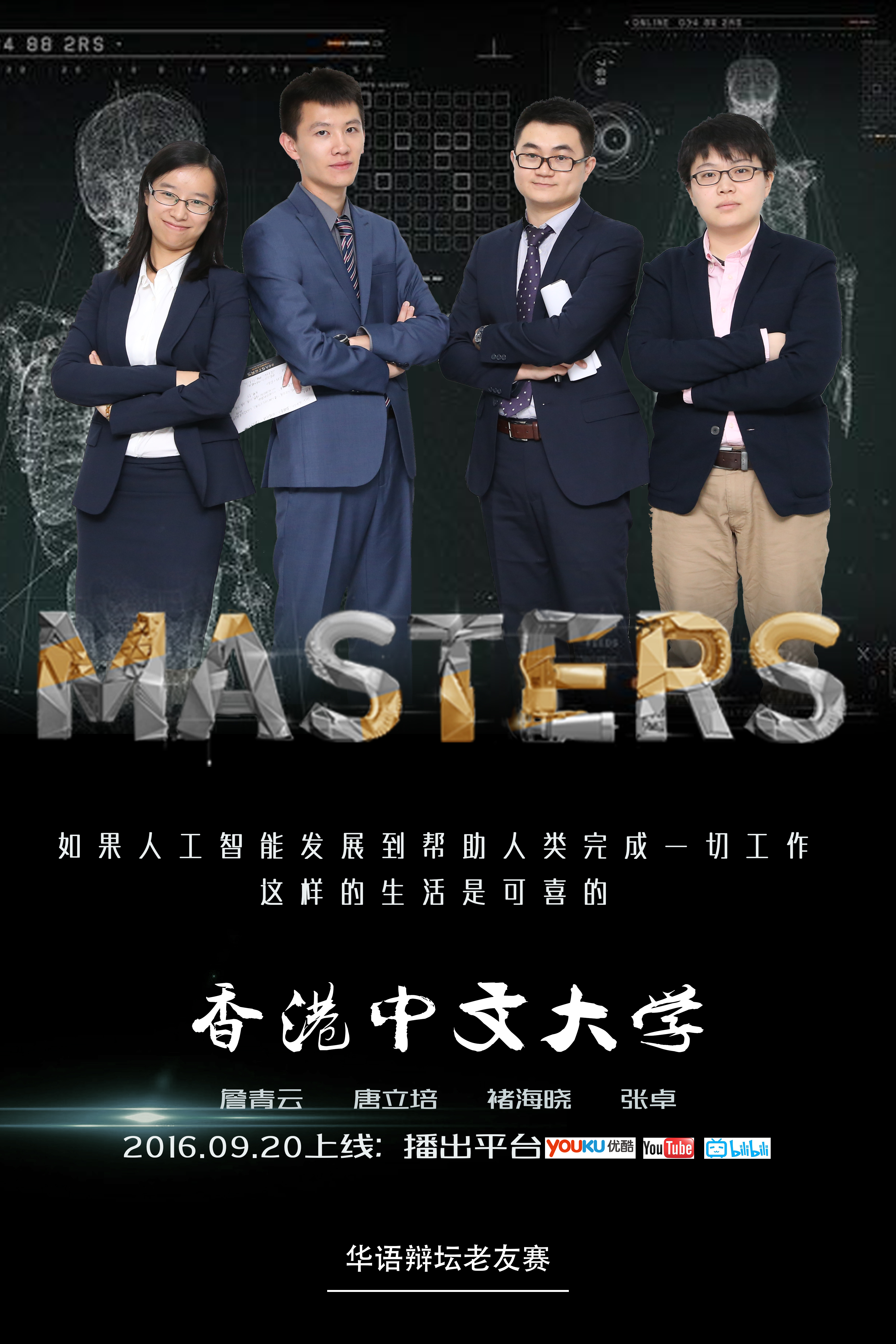 华辩老友赛的海报-预告海报 香港