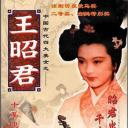 王昭君
