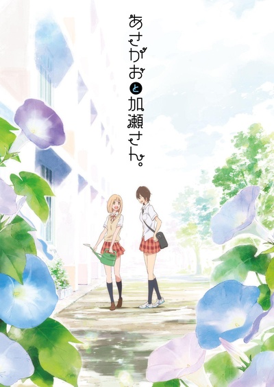 牵牛花与加濑同学的海报-正式海报