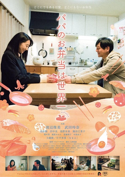 爸爸的便当世界第一的海报-正式海报