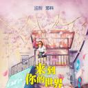 来到你的世界
