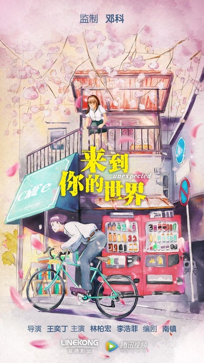 来到你的世界的海报-正式海报 中国大陆
