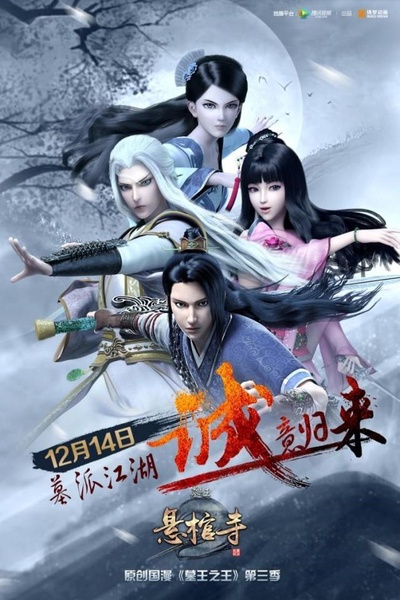 墓王之王悬棺寺的海报-正式海报