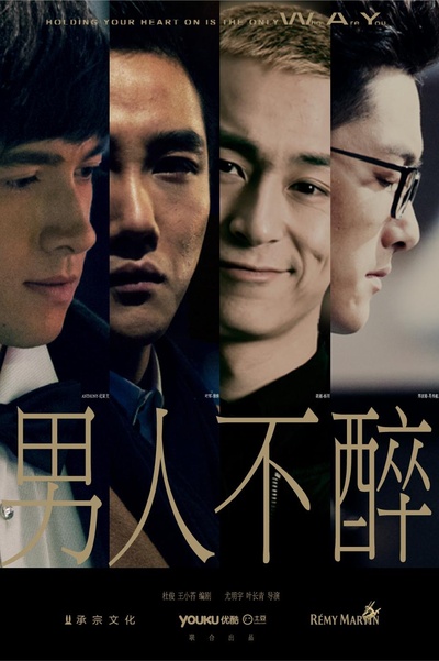 男人不醉的海报-正式海报 中国大陆