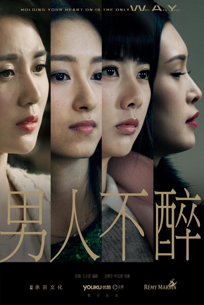 男人不醉的海报-正式海报