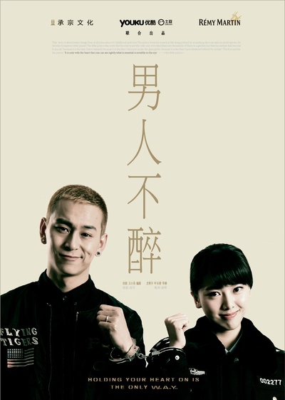 男人不醉的海报-正式海报 中国大陆