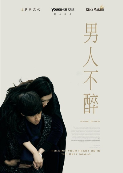 男人不醉的海报-正式海报 中国大陆