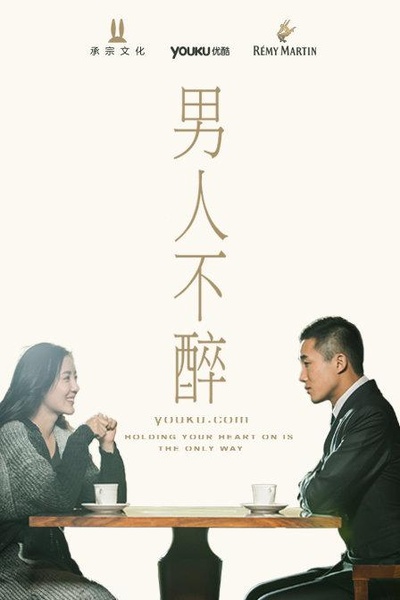 男人不醉的海报-正式海报