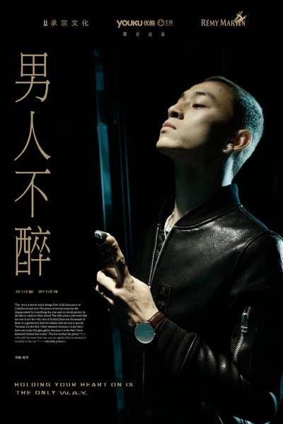 男人不醉的海报-角色海报 中国大陆