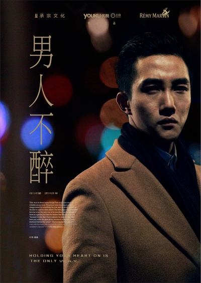 男人不醉的海报-角色海报 中国大陆
