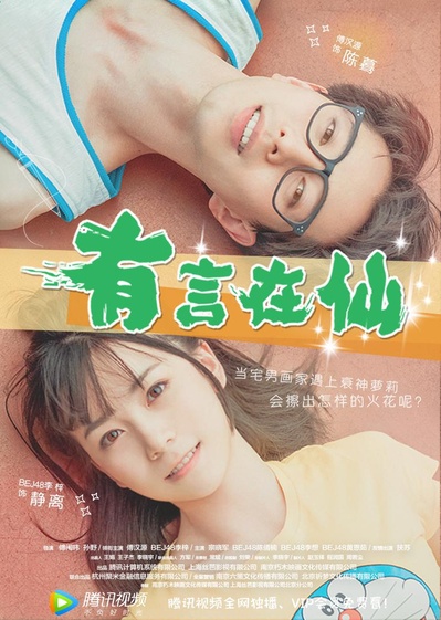 有言在仙的海报-正式海报
