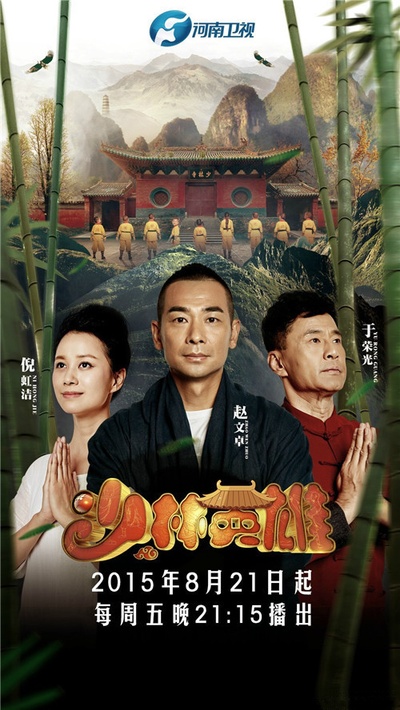 少林英雄的海报-预告海报