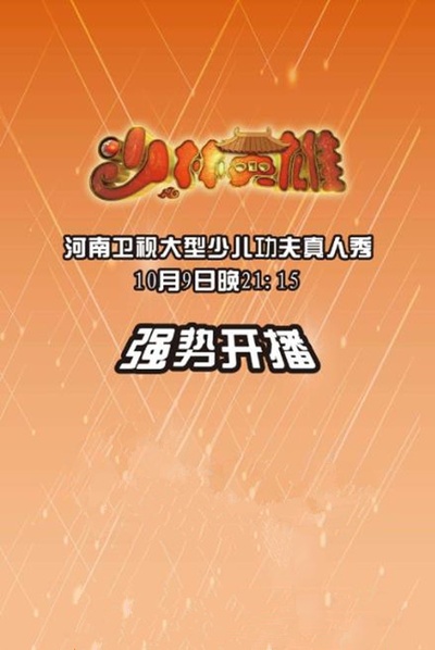 少林英雄的海报-预告海报