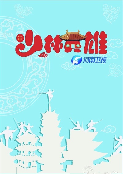 少林英雄的海报-预告海报