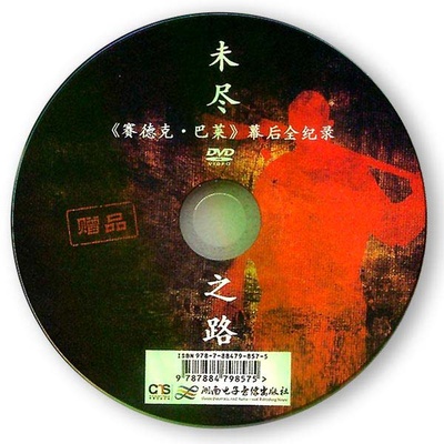 未尽之路的海报-其他海报 中国大陆