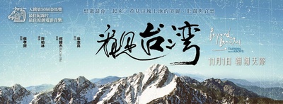 看见台湾的海报-预告海报