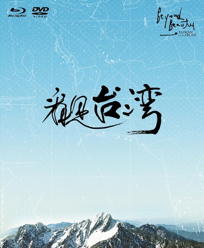 看见台湾的海报-其他海报 蓝光/DVD封套