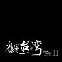 看见台湾2