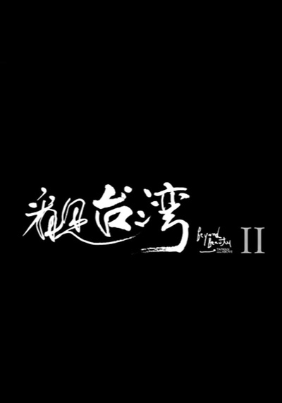 看见台湾2的海报-正式海报