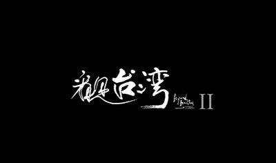 看见台湾2的海报-预告海报