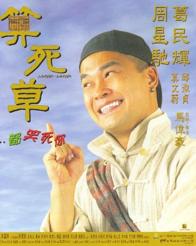 算死草的海报-正式海报