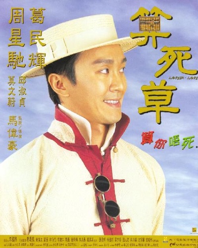 算死草的海报-正式海报