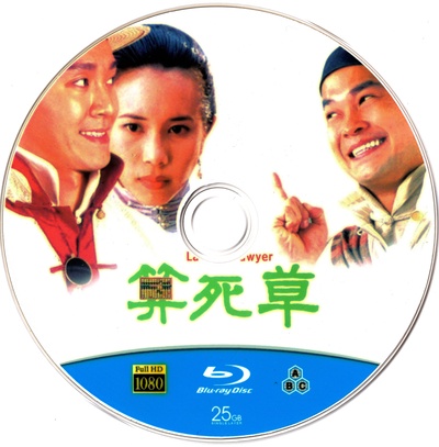 算死草的海报-其他海报