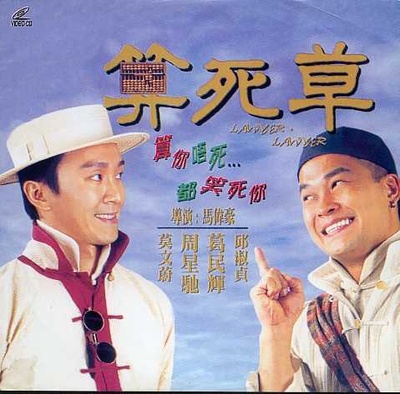 算死草的海报-其他海报