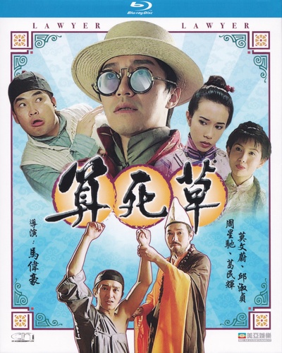 算死草的海报-其他海报 香港