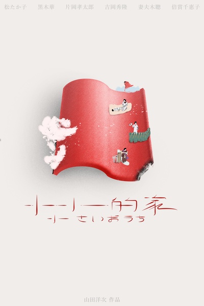 小小的家的海报-正式海报 中国大陆