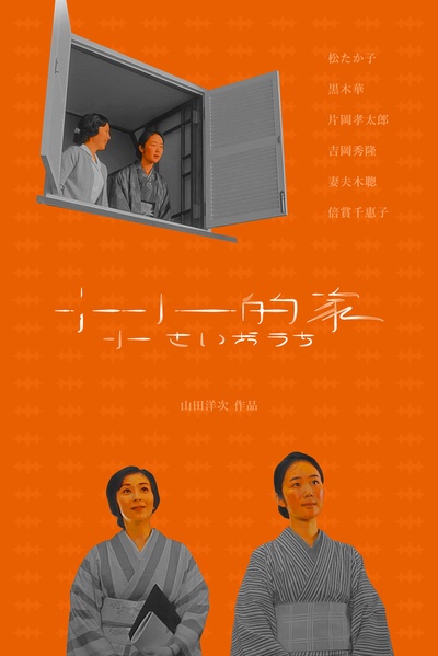 小小的家的海报-正式海报 中国大陆
