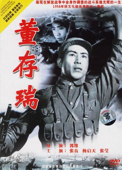 董存瑞的海报-正式海报