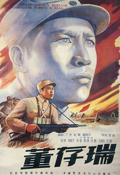 董存瑞的海报-正式海报