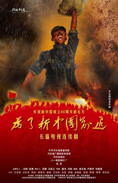 为了新中国前进的海报-正式海报