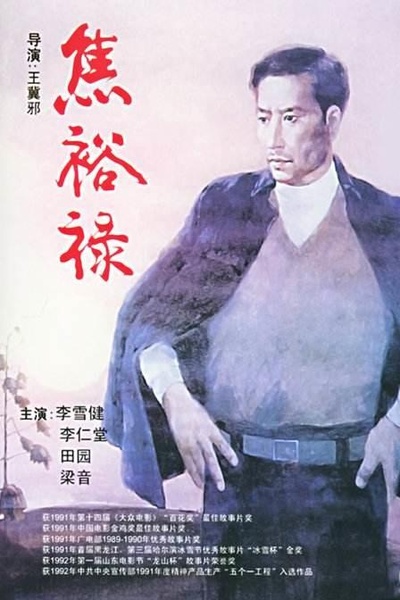 焦裕禄的海报-正式海报