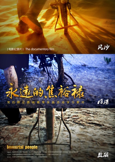 永远的焦裕禄的海报-正式海报 中国大陆