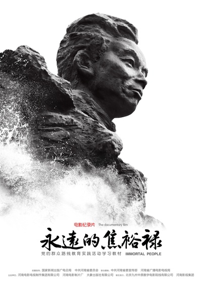 永远的焦裕禄的海报-正式海报 中国大陆
