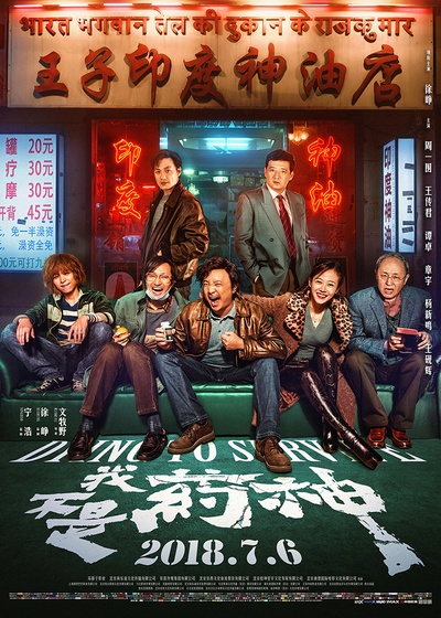 我不是药神的海报-正式海报 中国大陆