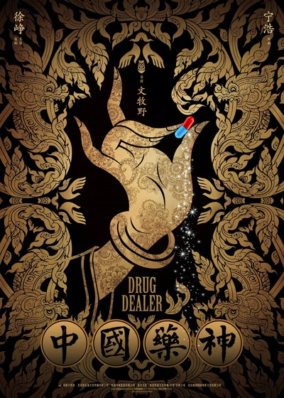 我不是药神的海报-预告海报 中国大陆