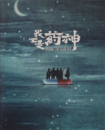 我不是药神的海报-其他海报 中国大陆