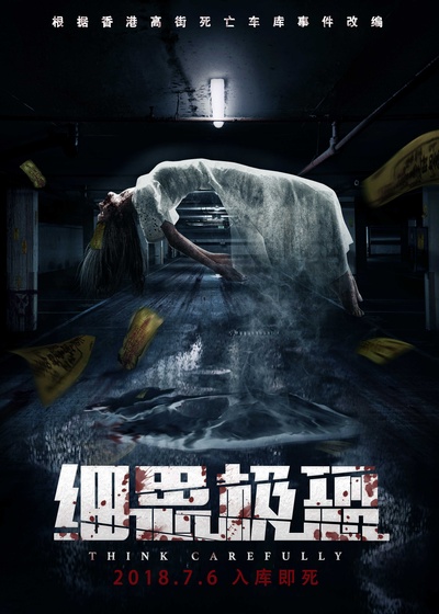 细思极恐的海报-预告海报 中国大陆