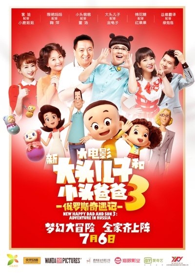 新大头儿子和小头爸爸3：俄罗斯奇遇记的海报-角色海报 中国大陆