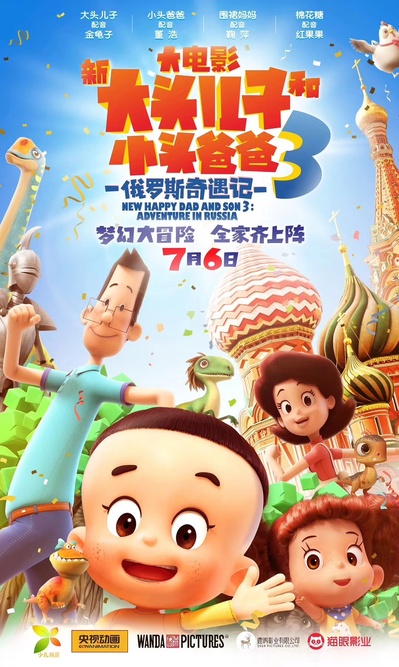 新大头儿子和小头爸爸3：俄罗斯奇遇记的海报-正式海报 中国大陆