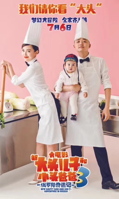 新大头儿子和小头爸爸3：俄罗斯奇遇记的海报-正式海报 中国大陆