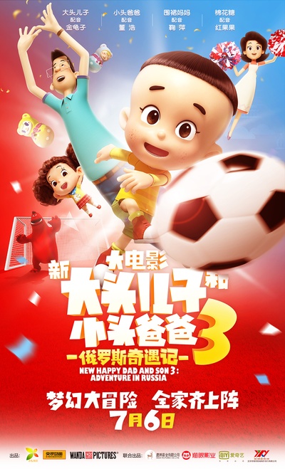 新大头儿子和小头爸爸3：俄罗斯奇遇记的海报-正式海报 中国大陆