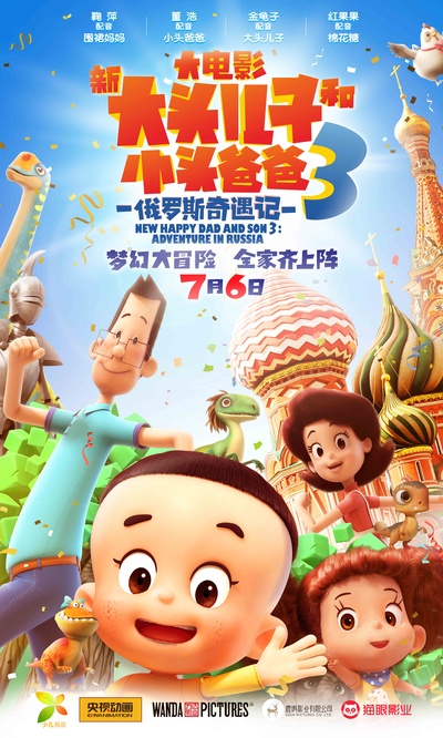 新大头儿子和小头爸爸3：俄罗斯奇遇记的海报-正式海报 中国大陆