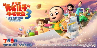 新大头儿子和小头爸爸3：俄罗斯奇遇记的海报-预告海报 中国大陆